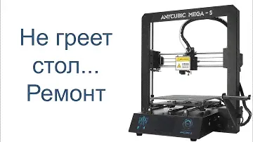 Ремонт Anycubic I3 mega repair - не работает подогрев стола hotbed