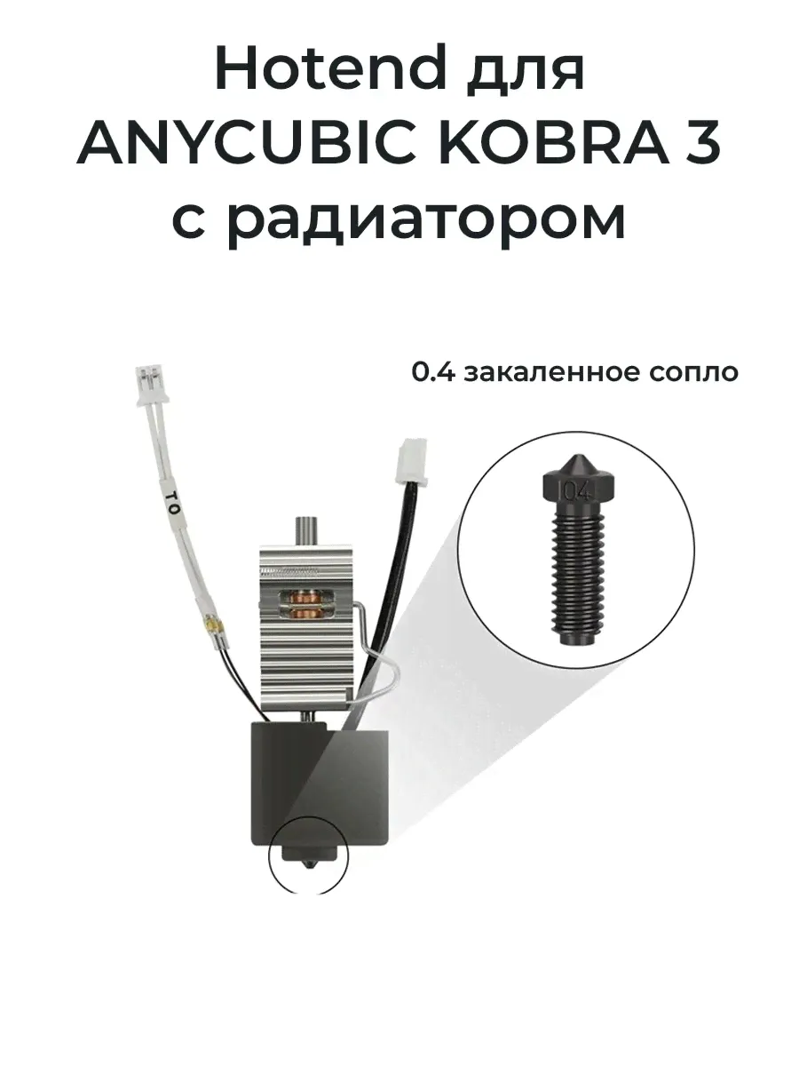 HotEnd с радиатором для Anycubic Kobra 3 Combo