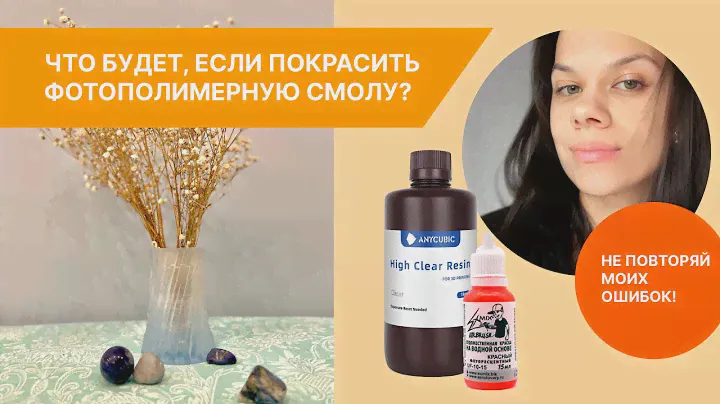 Что будет, если покрасить фотополимерную смолу?
