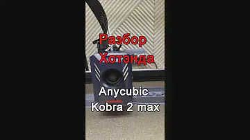 Разбор хотенда Anycubic Kobra 2 MAX