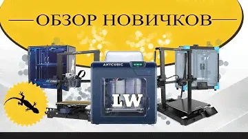 Новички в работу! Creality CR-10Smart, FlyingBear Reborn, Anycubic Vyper, Anycubic 4Max Pro 2.0