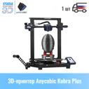 Anycubic Kobra Plus 3D printer