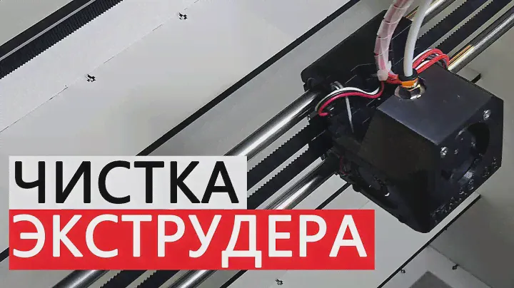 💥💥Полная чистка экструдера 3Д принтера со всеми нюансами. @Stella_iter