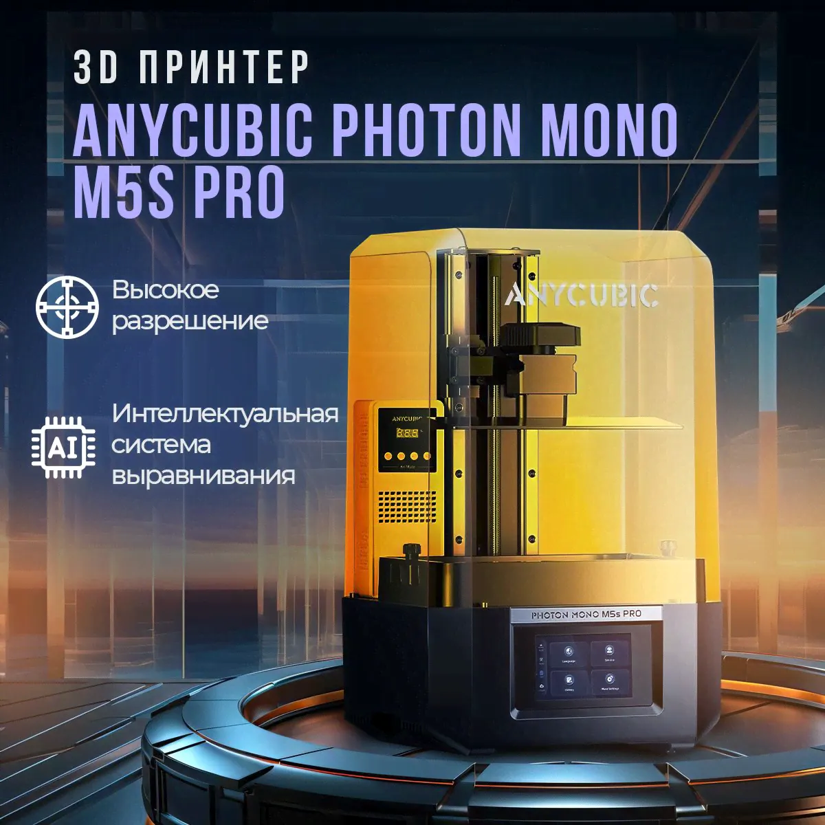 3D принтер Anycubic Photon Mono M5s Pro 14K