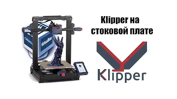 Ставим Klipper на Anycubic KOBRA на стоковой плате
