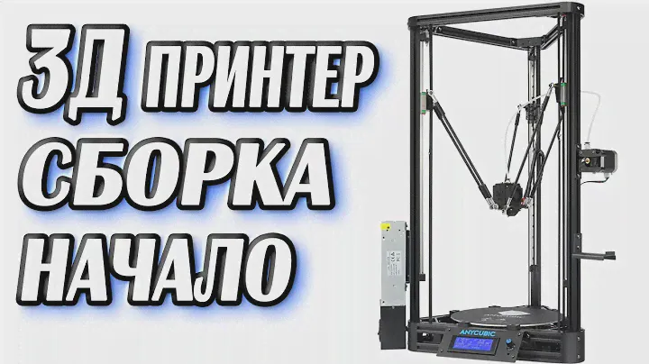 3д принтер Anycubic Kossel linear plus с Алиэкспресс