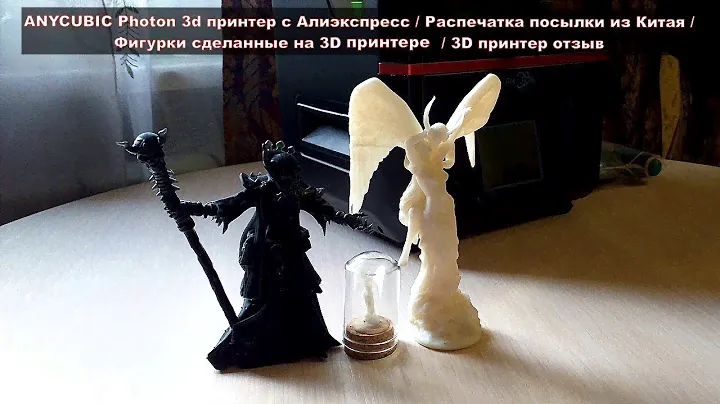 ANYCUBIC Photon 3d принтер с Алиэкспресс / Фигурки сделанные на 3D принтере / ANYCUBIC Photon обзор.