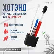 Нагревательный блок хотэнд для 3D принтера Anycubic Kobra 2 ; NEO ; PRO ; Kobra+ ; Max ; Hotend 3D