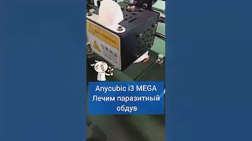 Лечим паразитный обдув 3D-принтера Anycubic i3 MEGA 🥶 #diy #3dprinting #3d #make #сделайсам