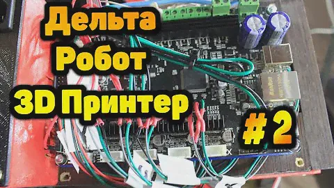 3D принтер на 3D принтере №2: Дельта -Робот за $300. Обзор и подключение электроники