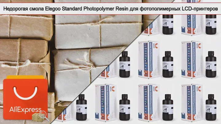 Недорогая смола Elegoo Standard Photopolymer Resin для фотополимерных LCD-принтеров | #Обзор