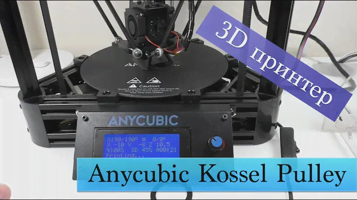 3D принтер Anycubic Kossel Pulley - тип Delta