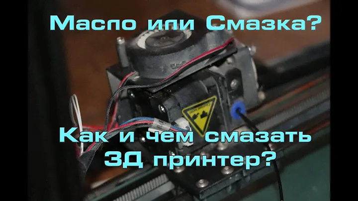 МАСЛО или СМАЗКА. чем смазать 3д принтер, как смазать 3д принтер.