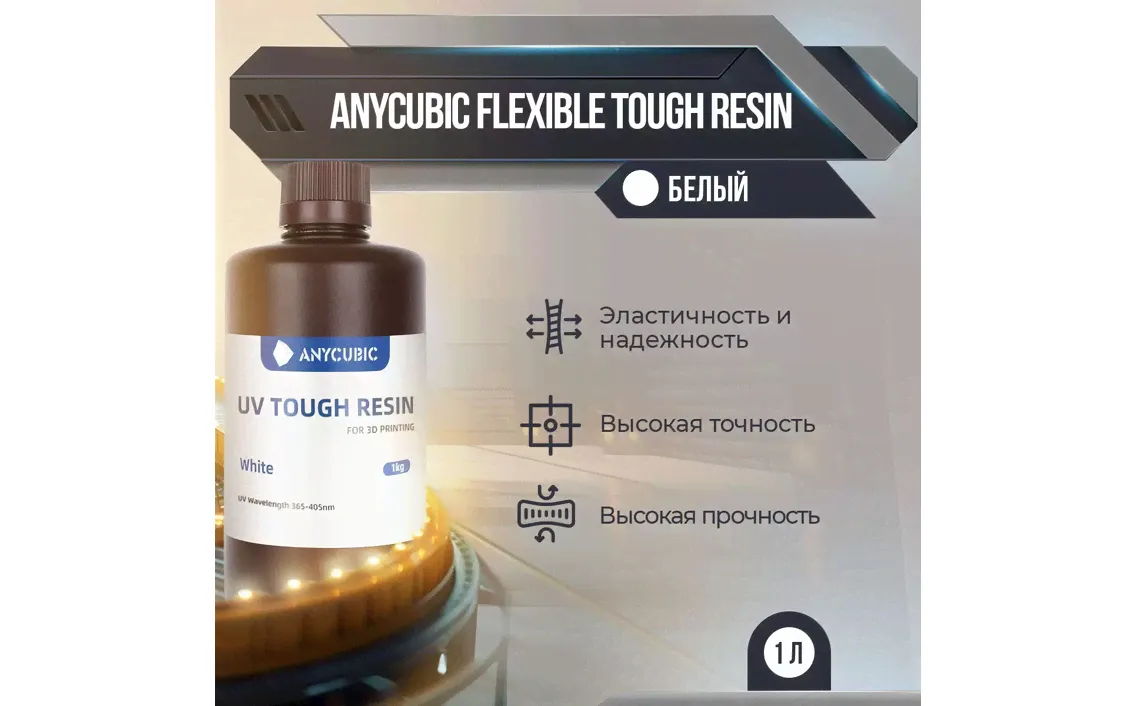 Фотополимерная смола Anycubic Flexible Tough Resin (Белый, 1 л)