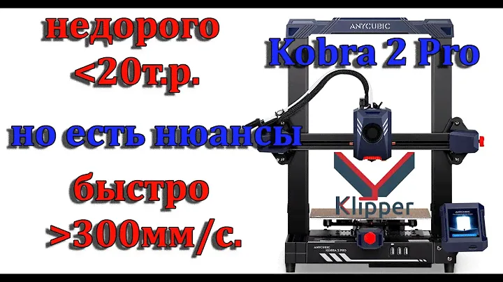 anycubic kobra 2 pro сборка и первые выводы