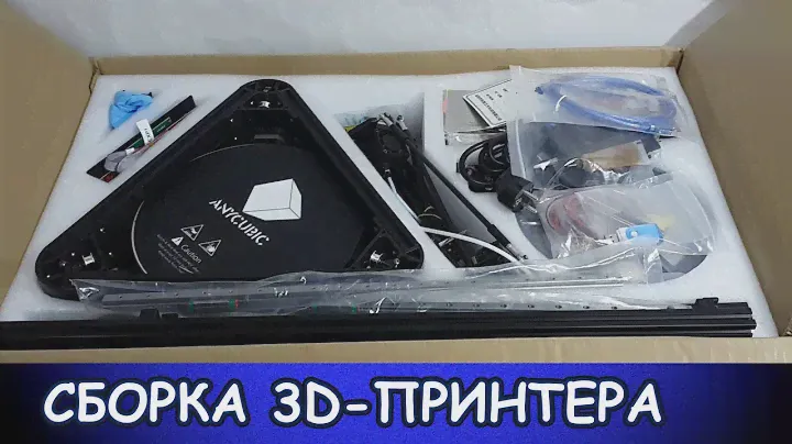 Сборка 3D принтера ANYCUBIC KOSSEL. Часть 1