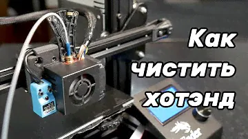 Чистка хотэнда без разборки. Cold pull.