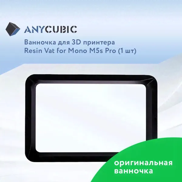 Ванночка для 3D принтера Anycubic Photon Mono M5s Pro