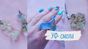 УКРАШЕНИЯ ИЗ УФ СМОЛЫ || Украшения из смолы своими руками || Украшения ручной работы из смолы