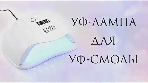УФ-лампа для эпоксидной смолы - какая нужная?