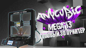 Опыт использования ANYCUBIC MEGA I3 WEB-MAGICIAN