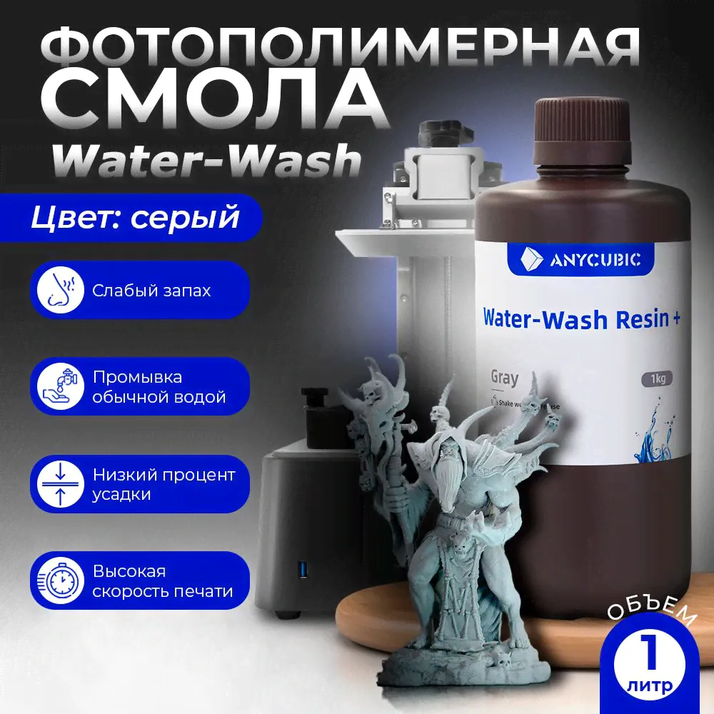 Фотополимерная смола / Anycubic Water-Wash Resin+ / anycubic wash Серая 1 л-0