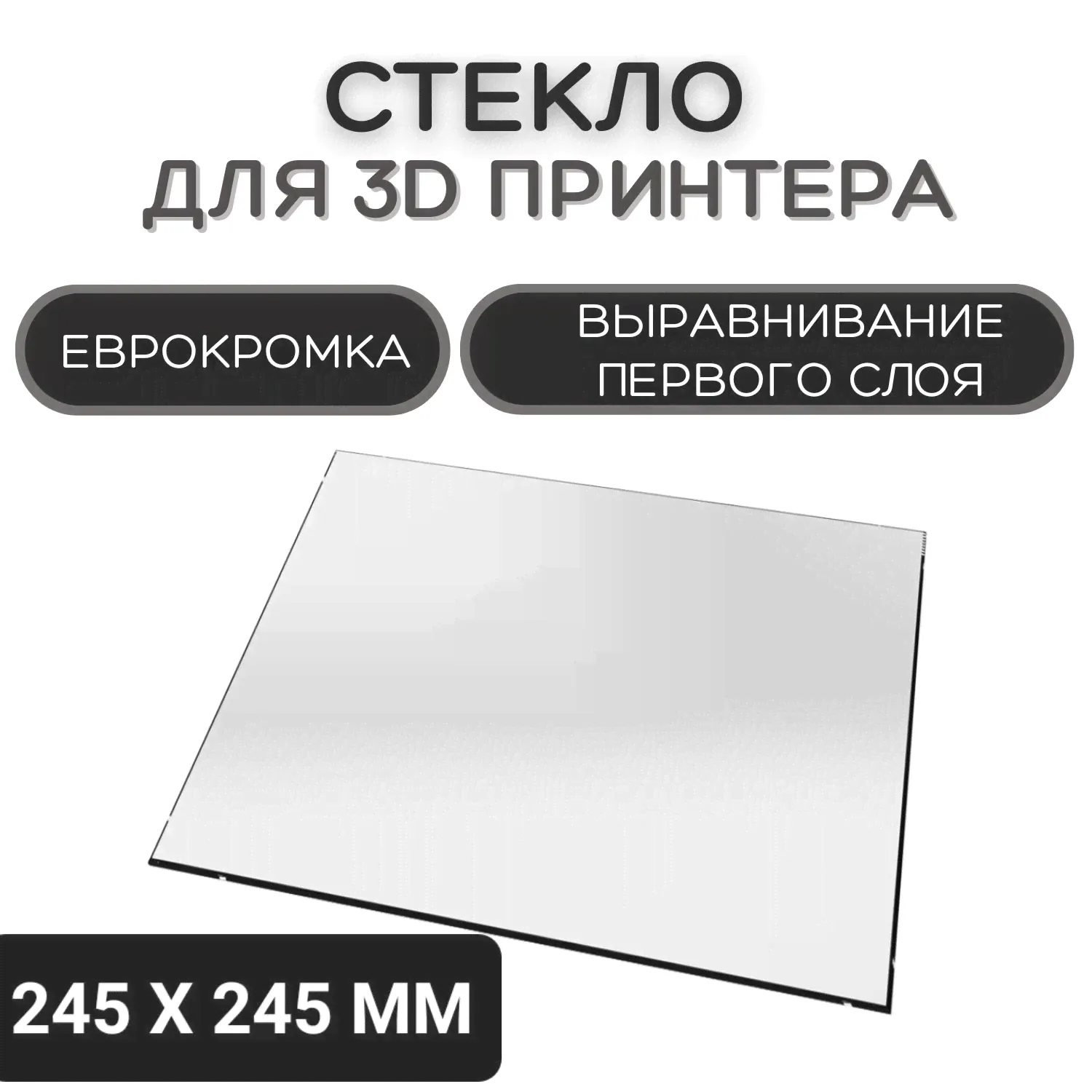 Стекло для 3D принтера 245х245-4мм, стеклянный стол для печати, пластина на 3д принтер, коврик Anycubic Vyper