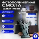 Фотополимерная смола / Anycubic Water-Wash Resin+ / anycubic wash Серая 1 л