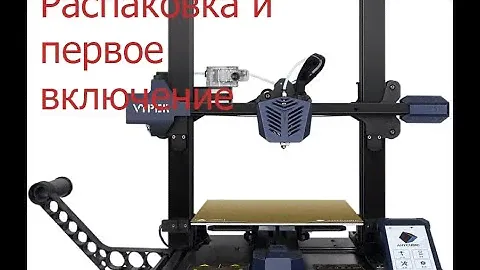 Распаковка и первое включение 3D принтера ANYCUBIC VYPER