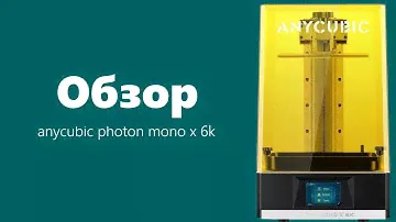 Быстрый обзор | Anycubic Photon Mono X 6K
