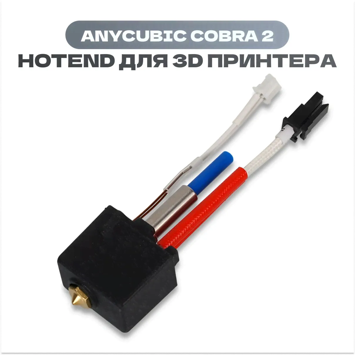 Хотэнд для 3D принтера Anycubic Kobra 2 / Hotend-0