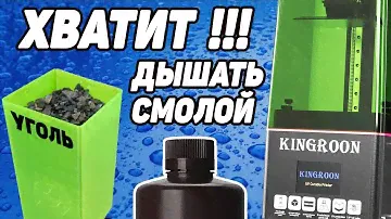 Угольный Фильтр для KingRoon KP6 Mono